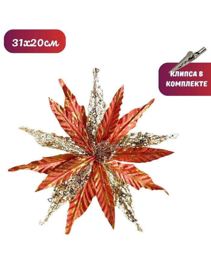 Рождественский цветок на клипсе ТМ25-5691 (D31хH20см) Комплект 5 штук